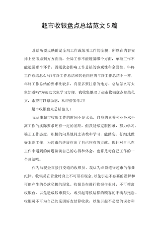 超市收银盘点总结范文5篇