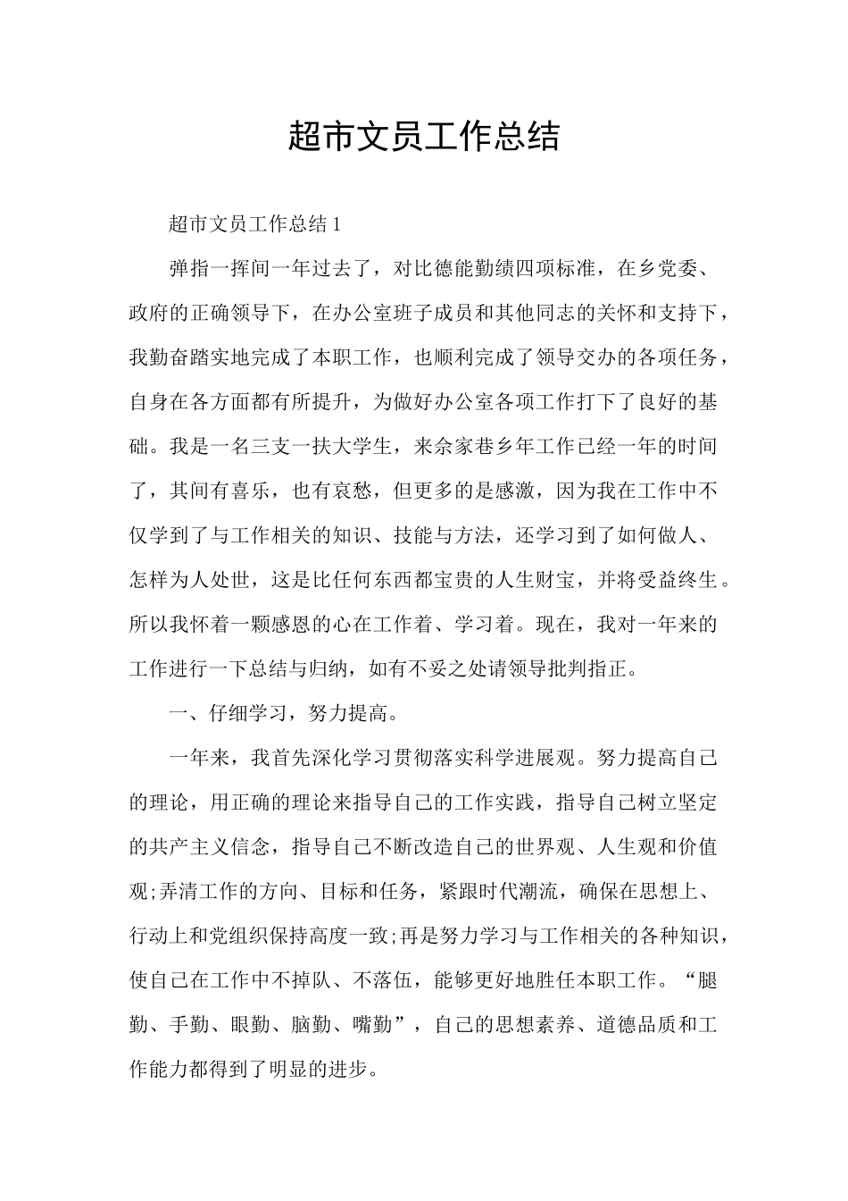 超市文员工作总结_第1页