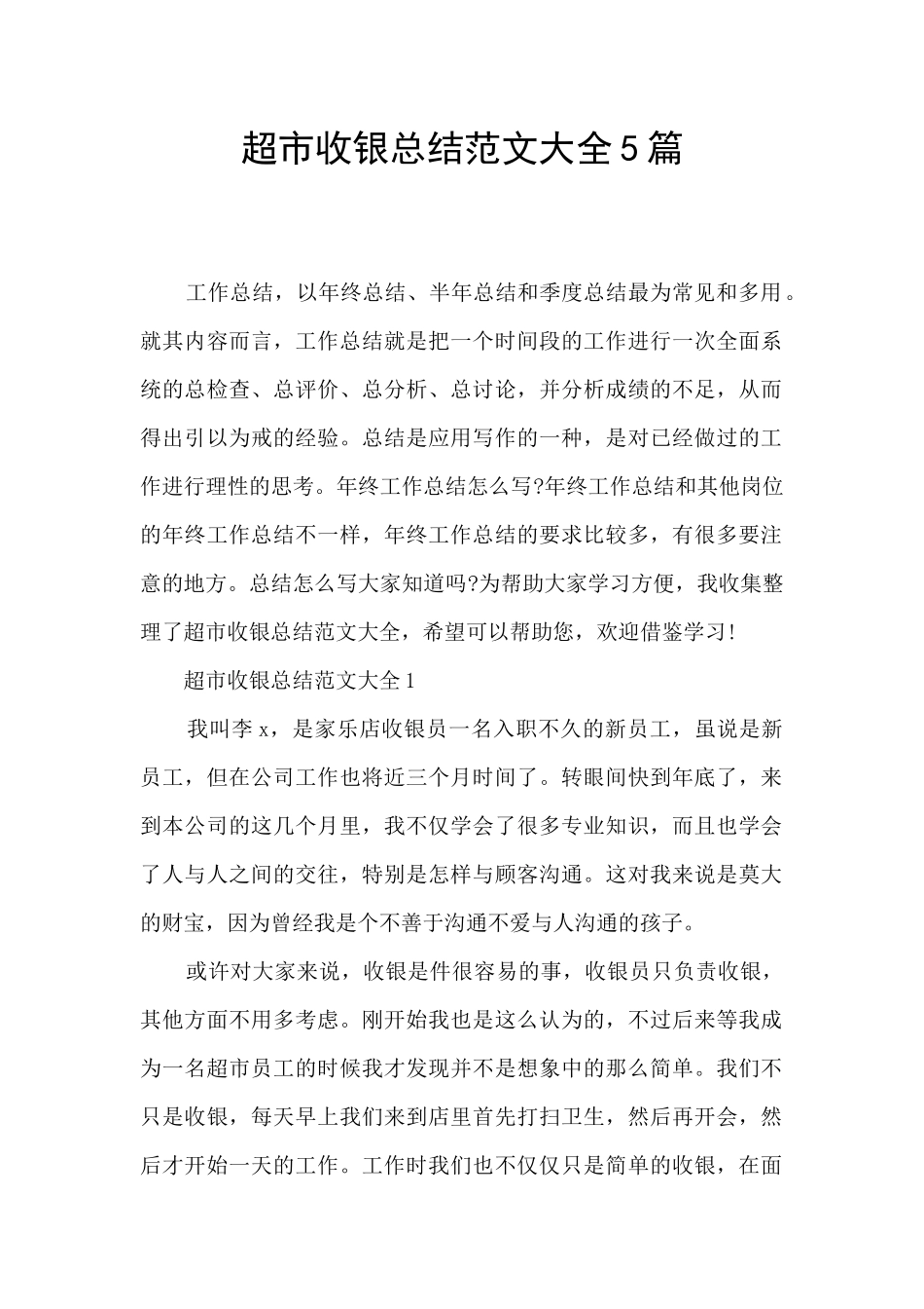 超市收银总结范文大全5篇_第1页