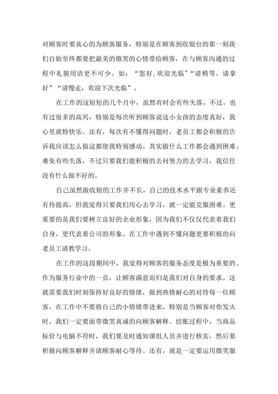 超市收银总结范文大全5篇_第2页