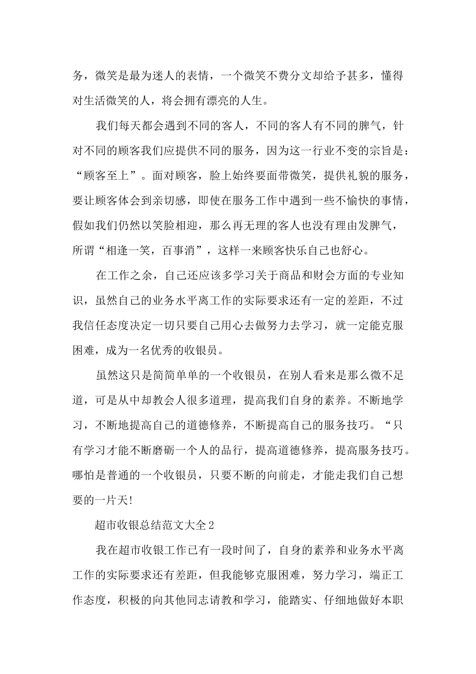 超市收银总结范文大全5篇_第3页