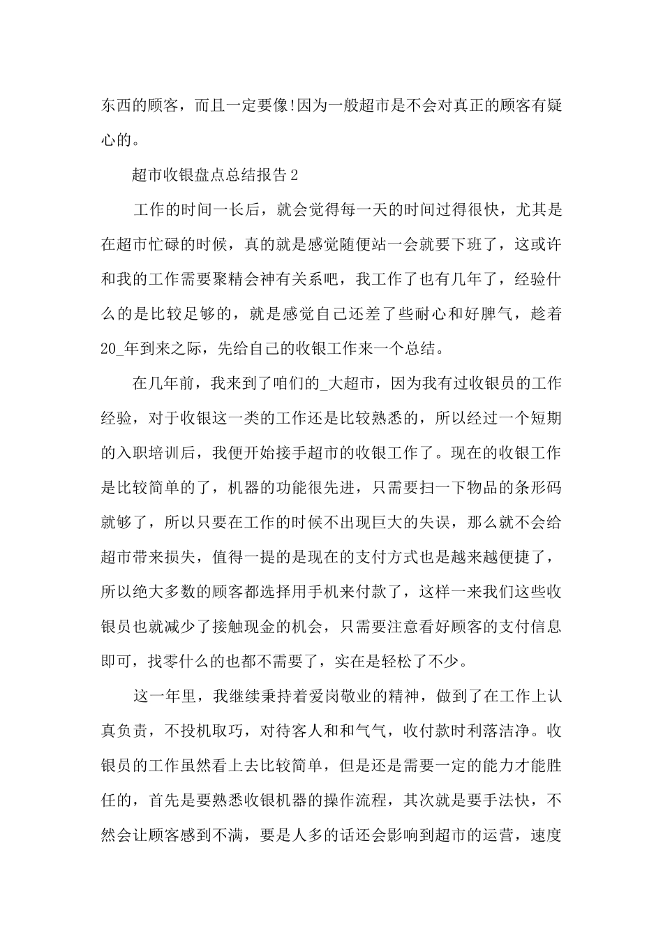 超市收银盘点总结报告5篇范文_第3页