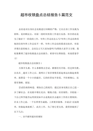 超市收银盘点总结报告5篇范文
