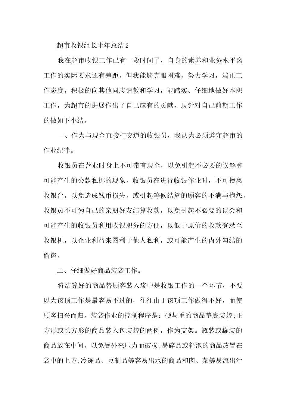 超市收银组长半年总结5篇范文_第3页