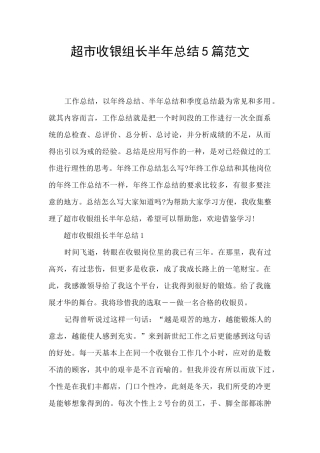 超市收银组长半年总结5篇范文