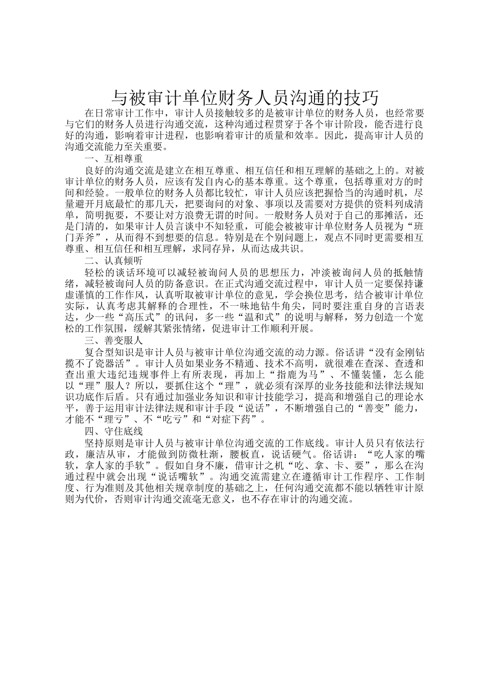 与被审计单位财务人员沟通的技巧_第1页