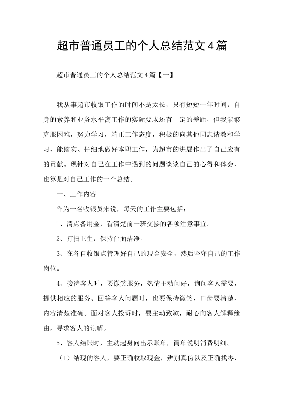 超市普通员工的个人总结范文4篇_第1页