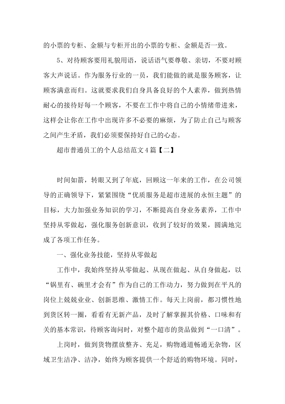 超市普通员工的个人总结范文4篇_第3页