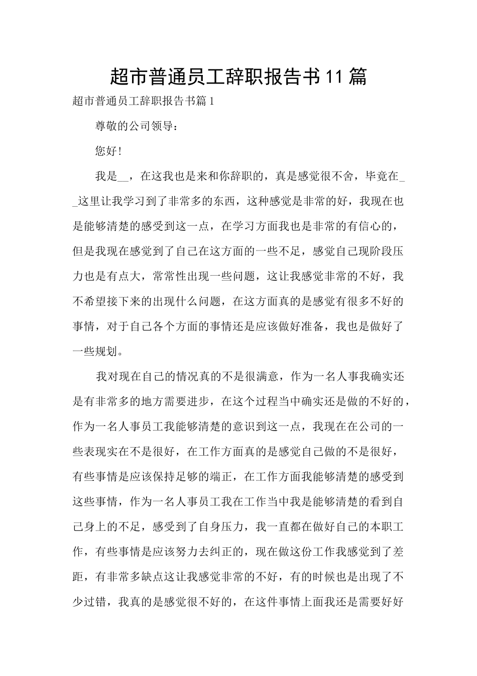 超市普通员工辞职报告书11篇_第1页