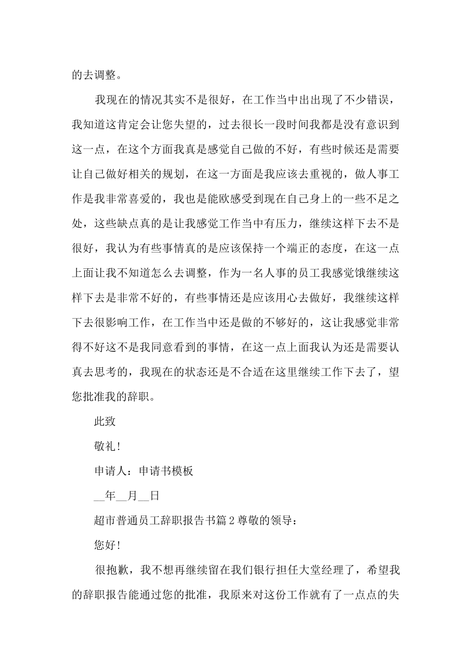 超市普通员工辞职报告书11篇_第2页