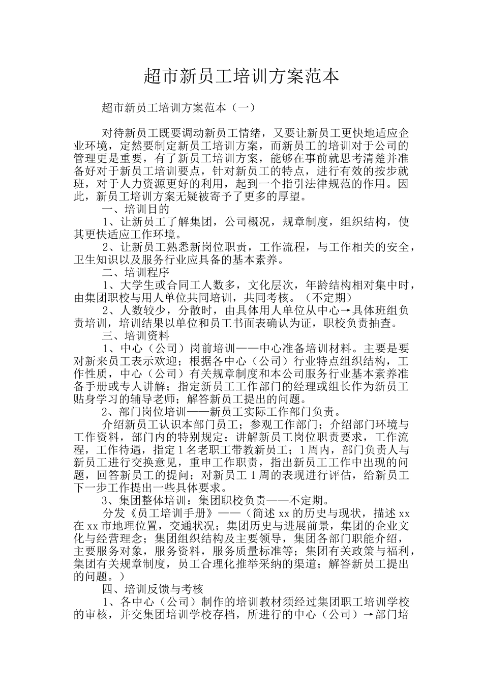 超市新员工培训方案范本_第1页