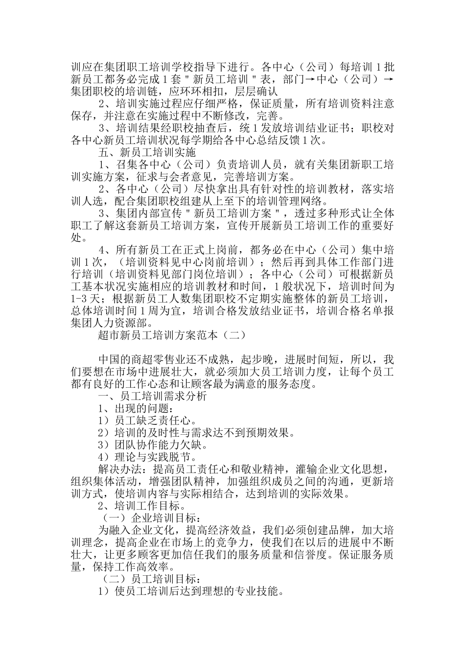 超市新员工培训方案范本_第2页