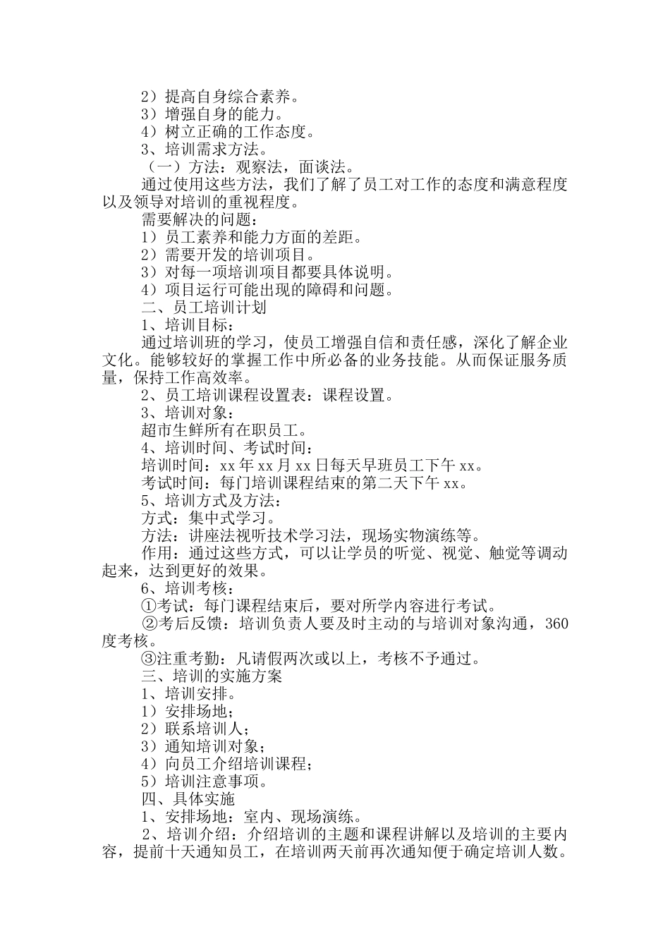 超市新员工培训方案范本_第3页