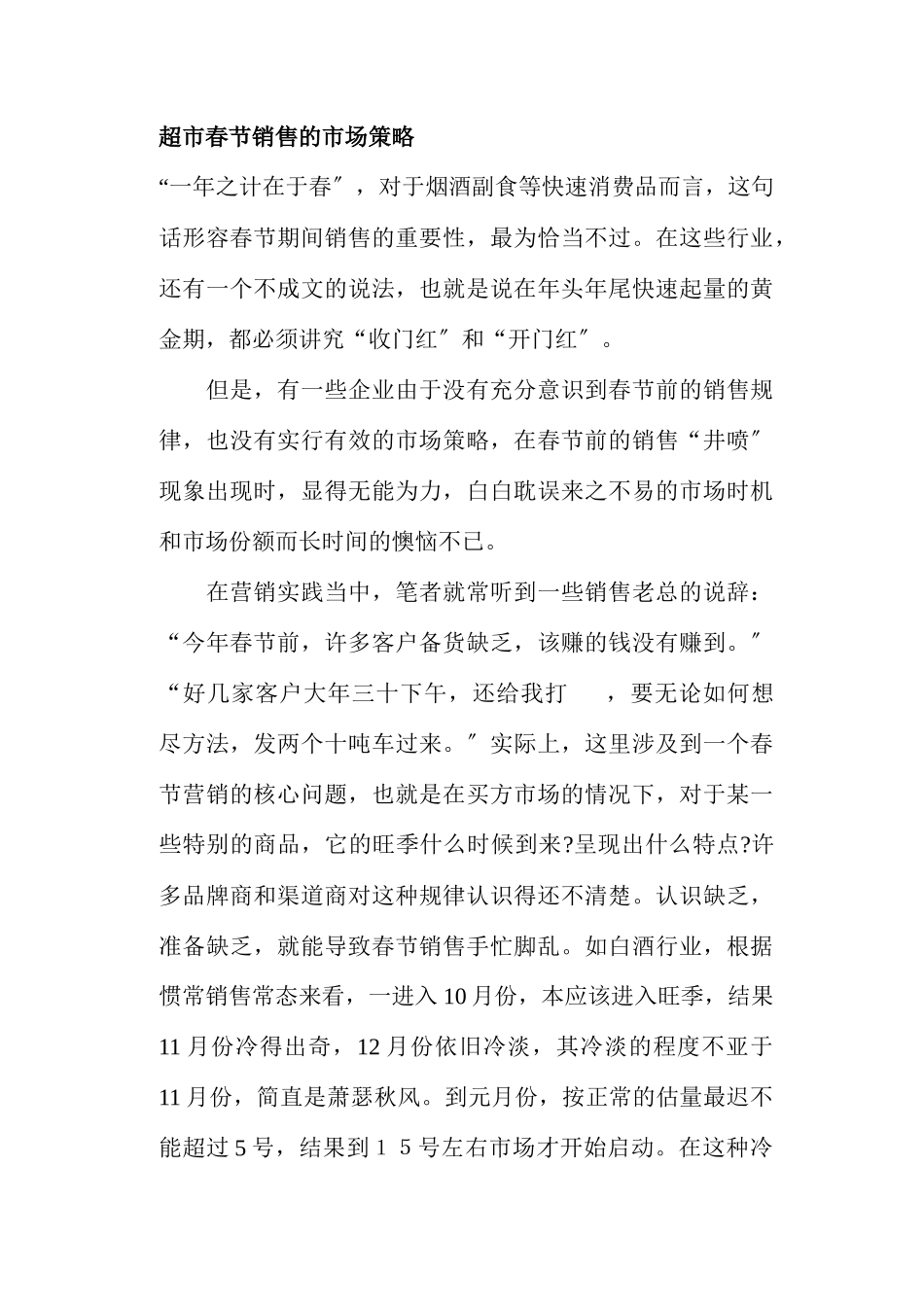 超市春节销售的市场策略_第1页