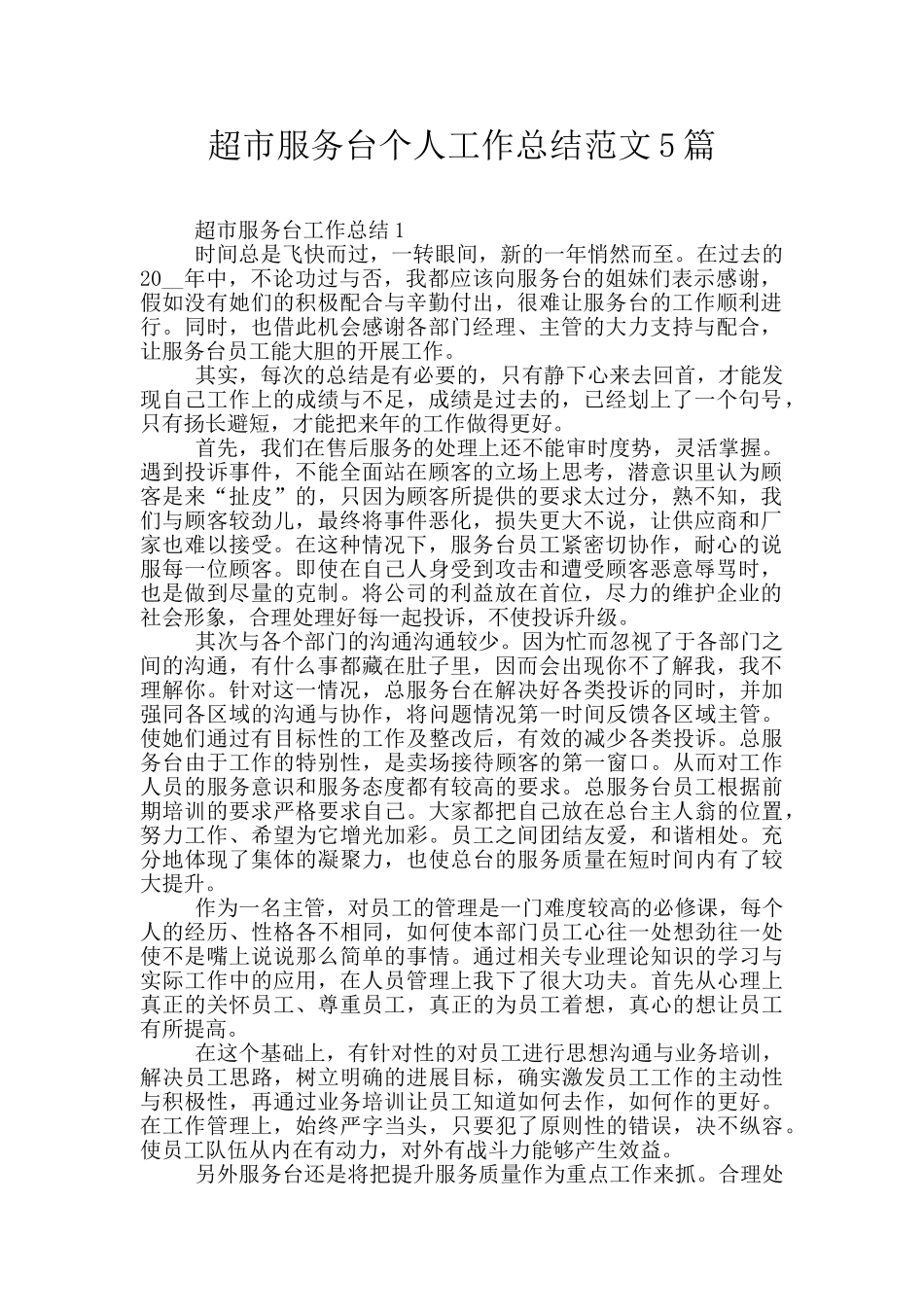 超市服务台个人工作总结范文5篇_第1页