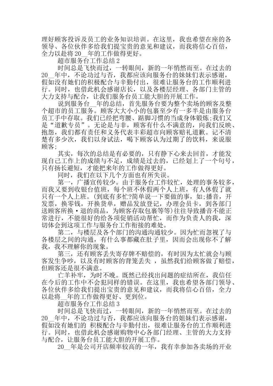 超市服务台个人工作总结范文5篇_第2页