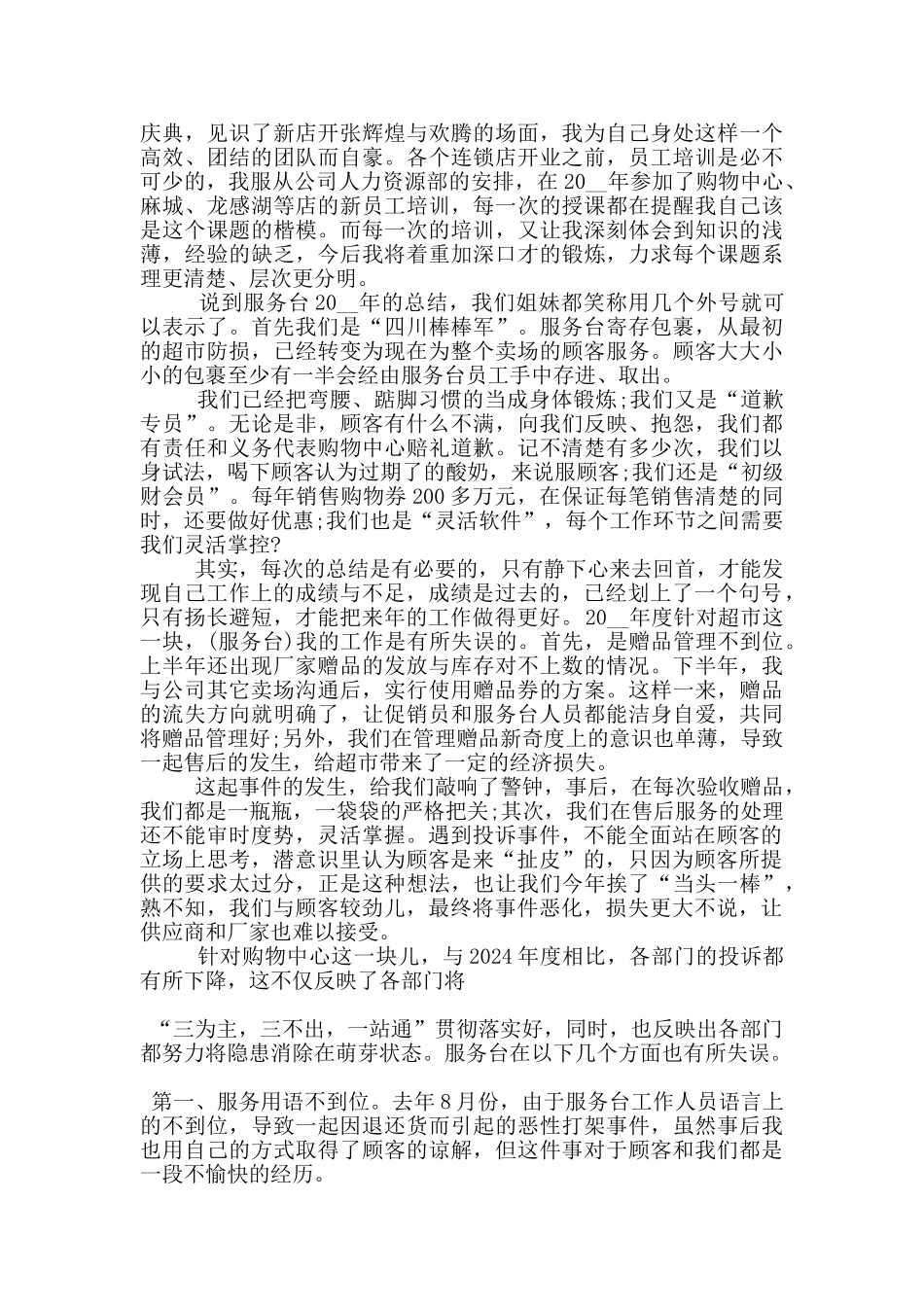 超市服务台个人工作总结范文5篇_第3页