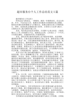 超市服务台个人工作总结范文5篇