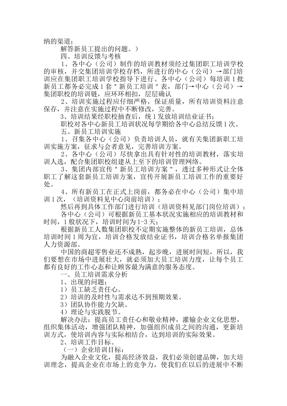 超市新员工培训方案范文_第2页