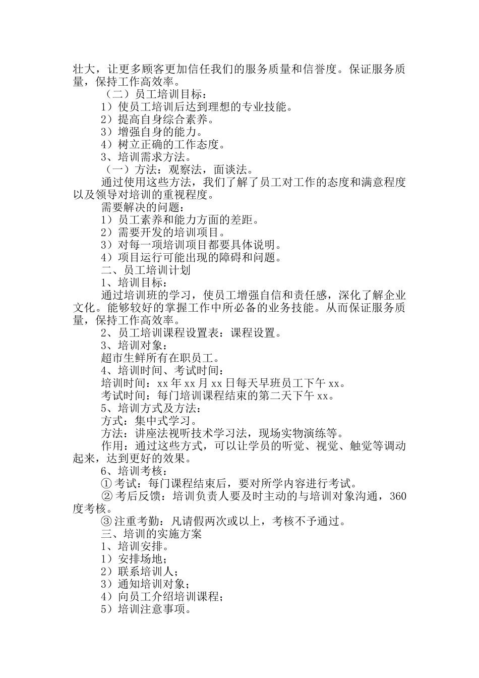 超市新员工培训方案范文_第3页