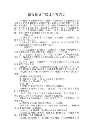 超市新员工培训方案范文