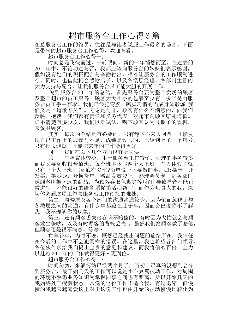 超市服务台工作心得3篇_第1页