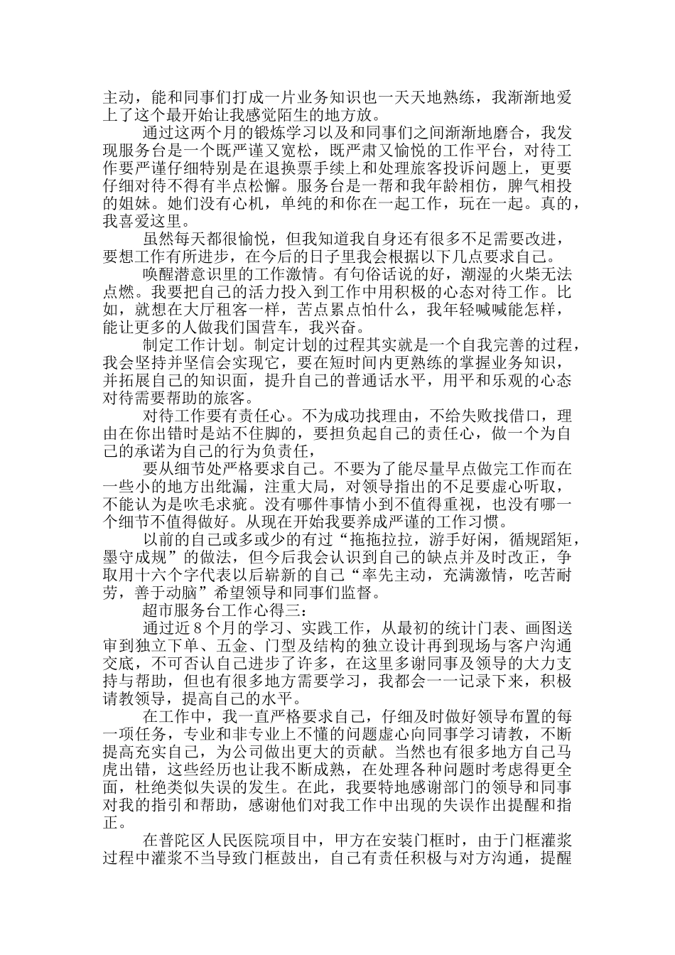 超市服务台工作心得3篇_第2页