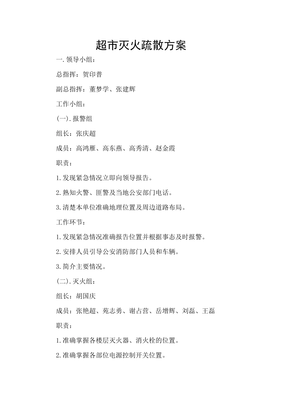 超市灭火疏散方案_第1页