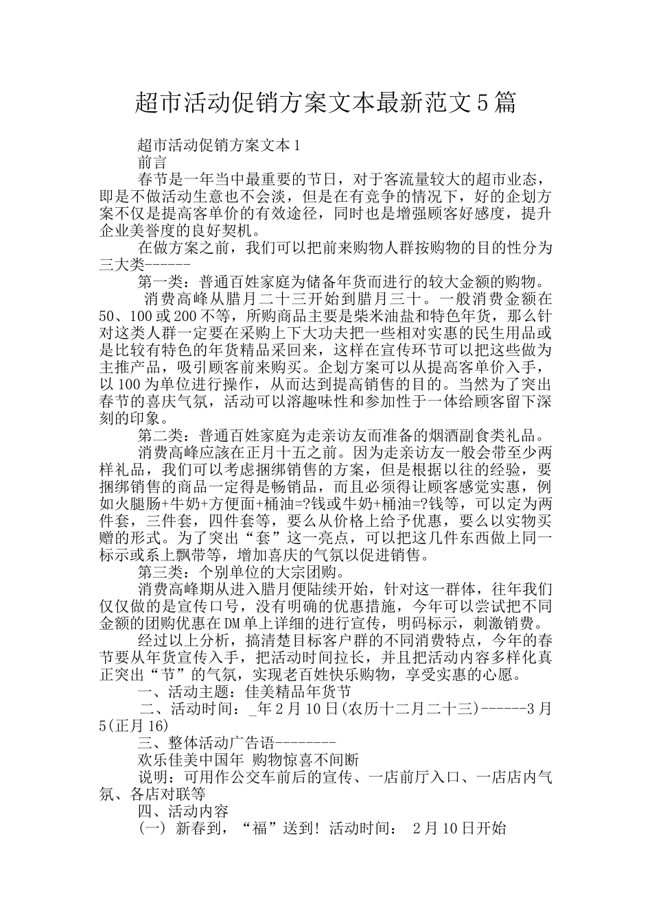 超市活动促销方案文本最新范文5篇_第1页