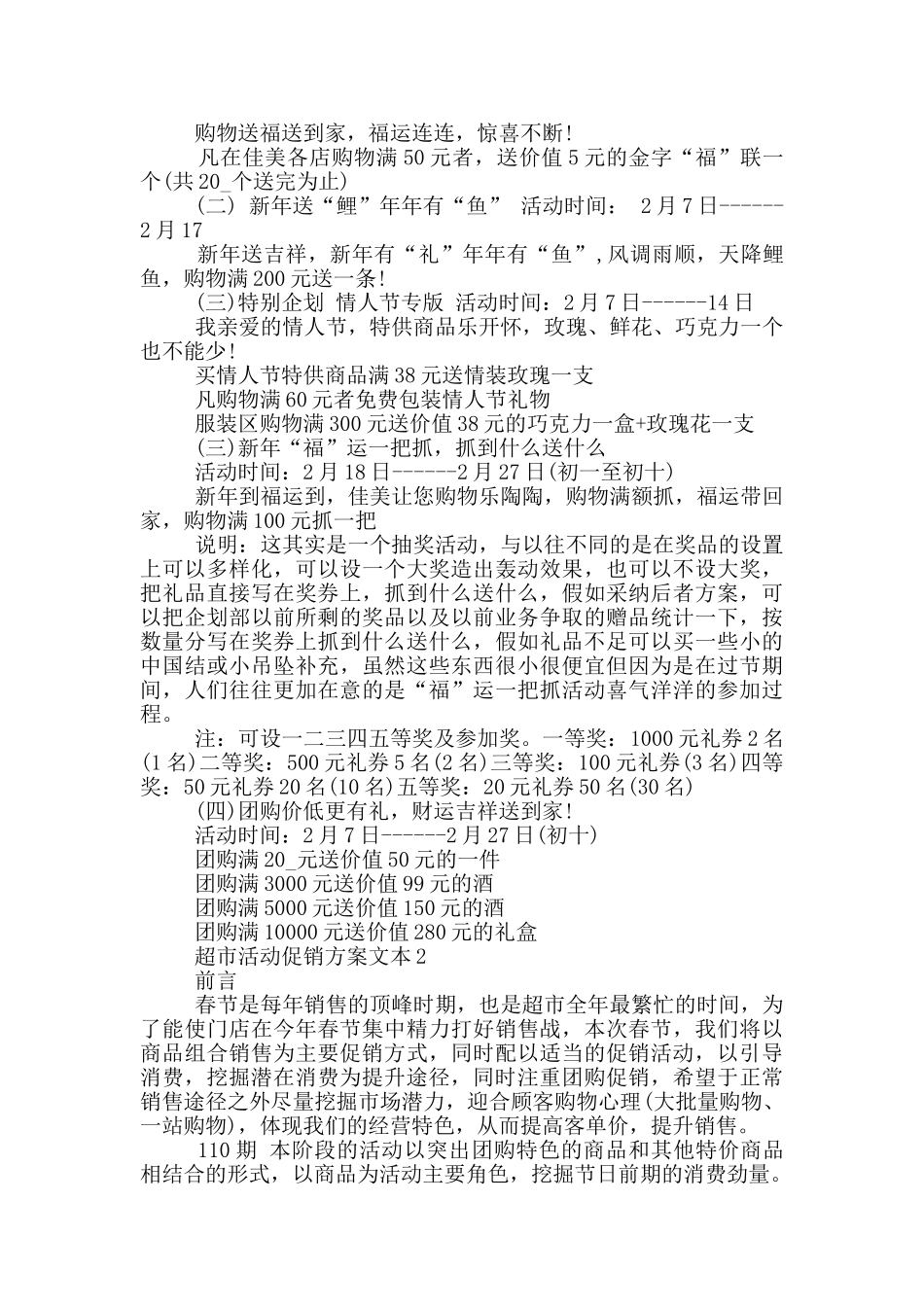 超市活动促销方案文本最新范文5篇_第2页