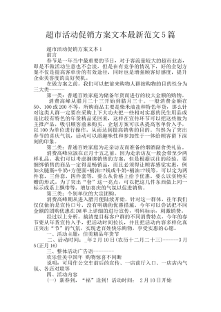 超市活动促销方案文本最新范文5篇