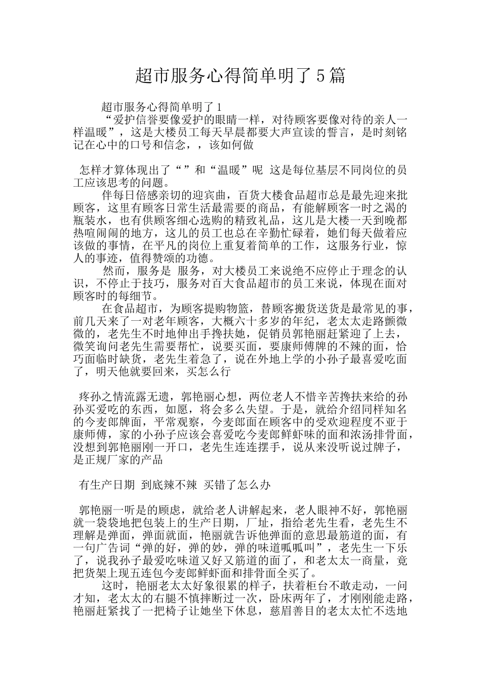 超市服务心得简单明了5篇_第1页