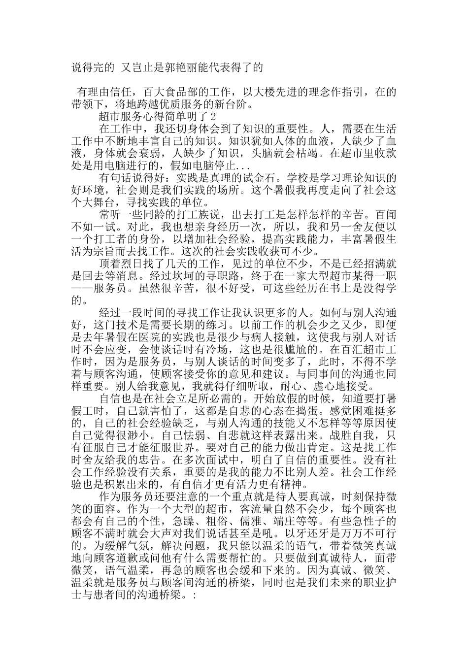 超市服务心得简单明了5篇_第3页