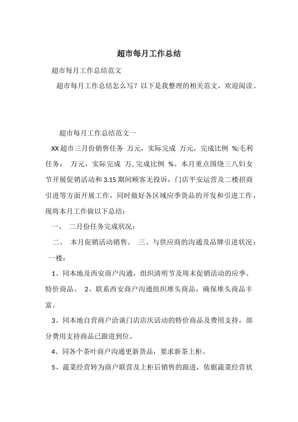 超市每月工作总结_第1页