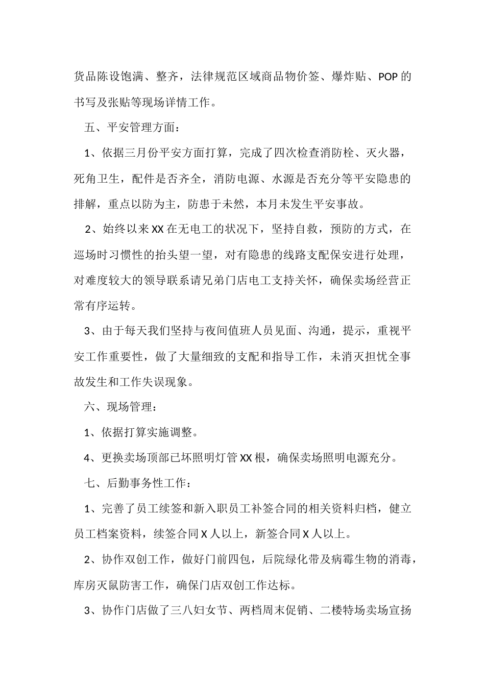 超市每月工作总结_第3页