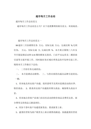 超市每月工作总结
