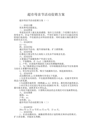 超市母亲节活动促销方案