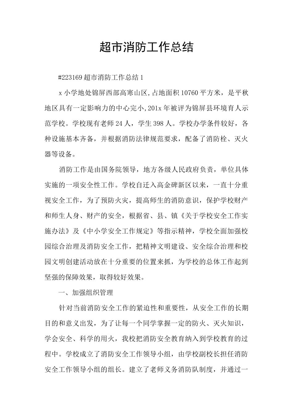 超市消防工作总结_第1页