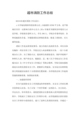 超市消防工作总结