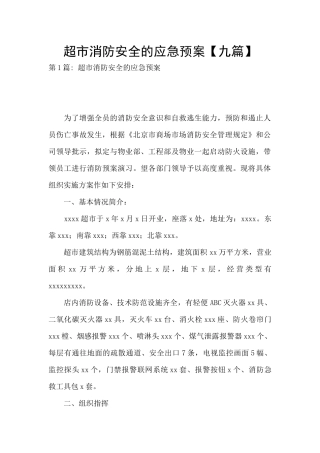 超市消防安全的应急预案