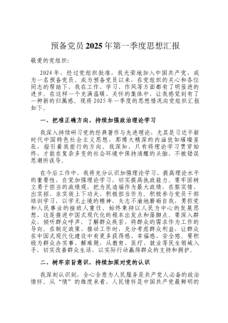 预备党员2025年第一季度思想汇报