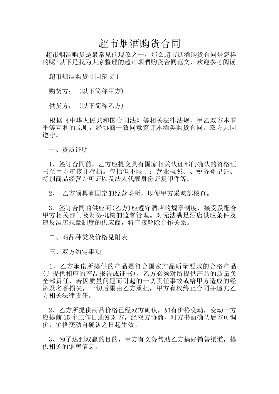超市烟酒购货合同_第1页