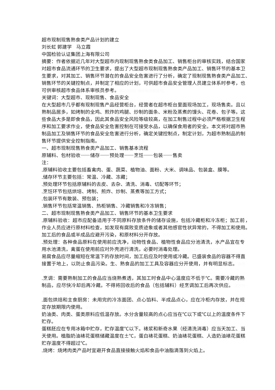 超市现制现售熟食类产品HACCP计划的建立_第1页