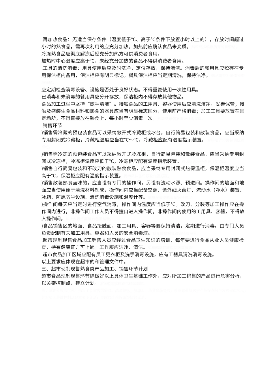 超市现制现售熟食类产品HACCP计划的建立_第2页