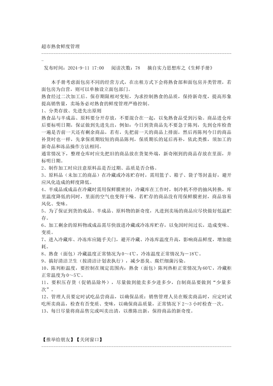 超市熟食鲜度管理_第1页