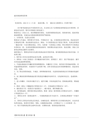 超市熟食鲜度管理