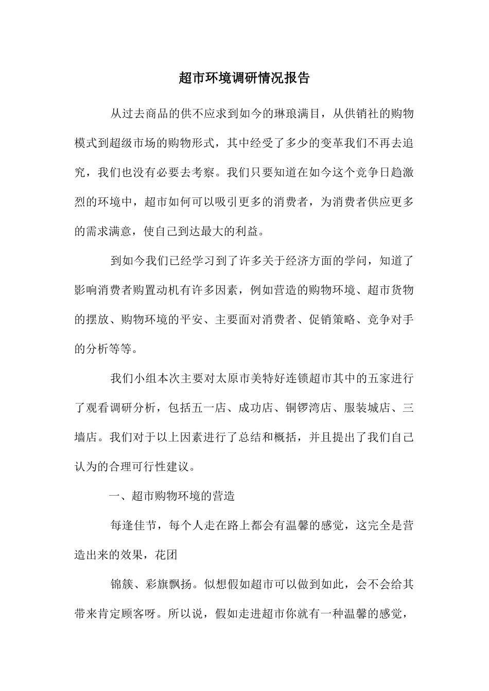 超市环境调研情况报告_第1页