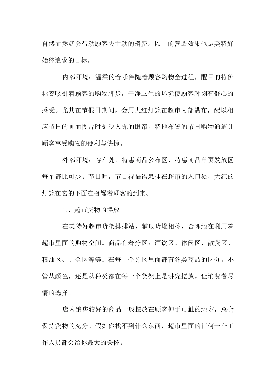 超市环境调研情况报告_第2页