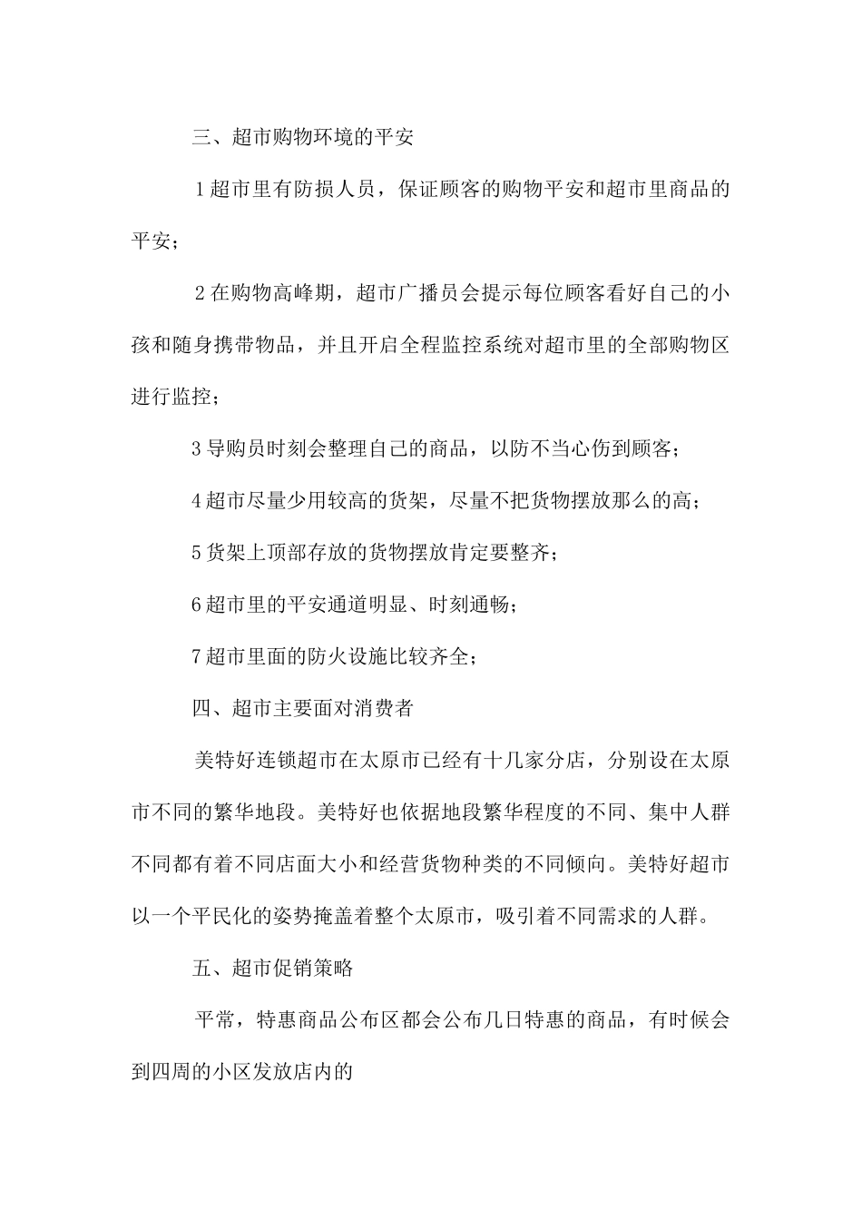 超市环境调研情况报告_第3页