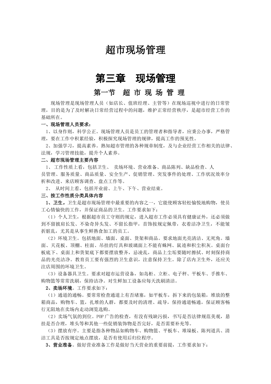 超市现场管理_第1页